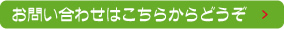 お問い合わせはこちらからどうぞ