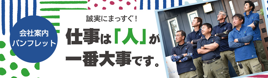 会社概要パンフレット