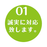 誠実に対応します