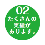 たくさんの実績があります。