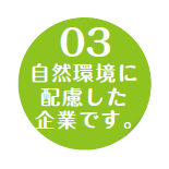 自然環境に配慮した企業です。