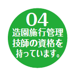 造園施行管理技師の資格を持っています。